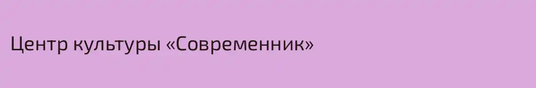 Центр культуры «Современник»